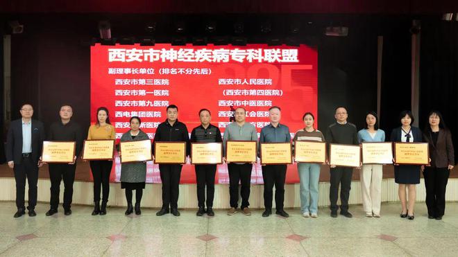 規(guī)范引領(lǐng)丨西安市紅會醫(yī)院獲批成為西安市神經(jīng)疾病?？坡?lián)盟副理事長單位(圖2)