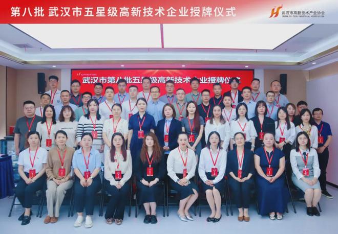 科技創(chuàng)新引領(lǐng)時代前沿！第八批武漢市五星級高新技術(shù)企業(yè)正式授牌(圖10)